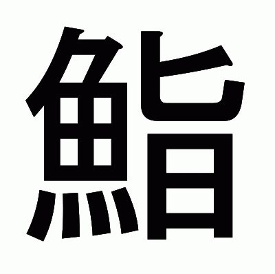 鮨 漢字